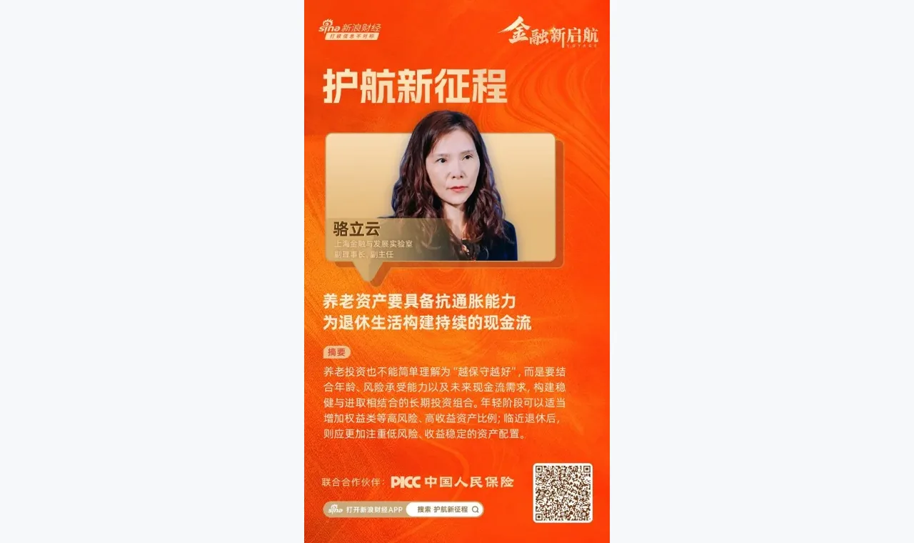 对话上海金融与发展实验室副主任骆立云：养老资产要具备抗通胀能力，为退休生活构建持续的现金流 插图